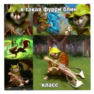 🧸 Hoodwink Dota 2 я такая фурри блин класс Dota 2, Hoodwink, squirrel, furry, crossbow, meme, gaming telegram sticker