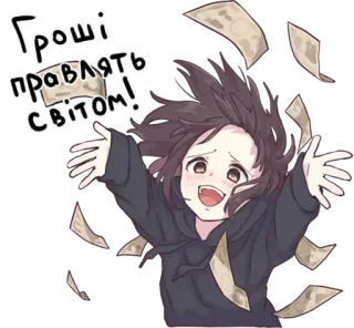 🤑 Гроші правлять світом! деньги, богатство, успех, мультфильм, счастье, аниме telegram sticker