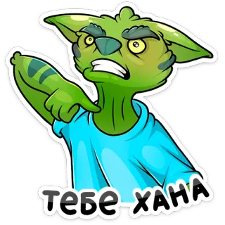 😡 тебе хана duende, apontando, desenho animado, adesivo, bravo, russo whatsapp sticker