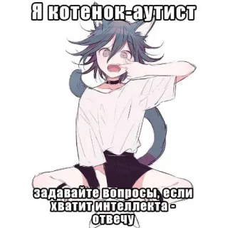 😈 Kokichi Oma Danganronpa V3: Killing Harmony Я котенок-аутист. Задавайте вопросы, если хватит интеллекта - отвечу telegram sticker