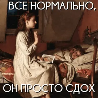 😵 ВСЕ НОРМАЛЬНО,
ОН ПРОСТО СДОХ rusia, humor, kematian, lukisan, gadis, ranjang whatsapp sticker