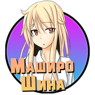 ❤️ МАШИРО ШИИНА Anime, Manga, Cartoon, Mädchen, Kunst, Süß whatsapp sticker