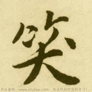 😄 笑 中国語, 文字, 笑顔, 書道 telegram sticker