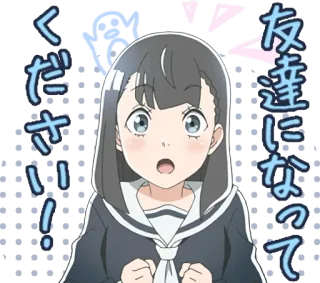 😳 友達になってください!! Anime, Meisje, Schooluniform, Smeekbede, Japans, Tekst, Verzoek, Vriendschap telegram sticker