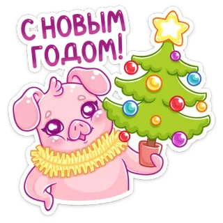 🥳 С НОВЫМ ГОДОМ! año nuevo, cerdo, árbol navidad, fiesta, celebración, festivo, lindo telegram sticker