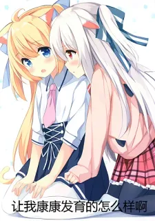 👩‍❤️‍👩 让我康康发育的怎么样啊 Аниме, Кошачьи ушки, Каваий, Милый, Школьная форма, Дружба whatsapp sticker