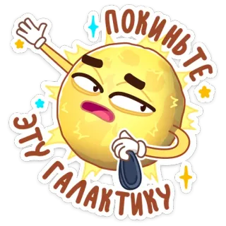 👋 ПОКИНЬТЕ ЭТУ ГАЛАКТИКУ ดวงอาทิตย์, การ์ตูน, กาแล็กซี, ใบไม้, ตลก, สีหน้า telegram sticker