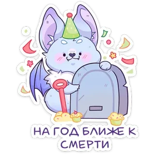 🪦 НА ГОД БЛИЖЕ К СМЕРТИ Fledermaus, Geburtstag, Grab, Tod, Feier, gruselig, Humor whatsapp sticker