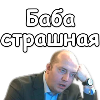 👎 Баба страшная русский, текст, женщина, мем telegram sticker