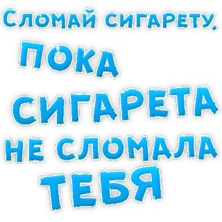 👌 СЛОМАЙ СИГАРЕТУ. ПОКА СИГАРЕТА НЕ СЛОМАЛА ТЕБЯ cigarrillo, fumar, salud, tabaco, ruso, adicción, malos hábitos telegram sticker