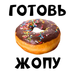 🍩 ГОТОВЬ ЖОПУ donut, comida, russo, texto, doces, sobremesa telegram sticker