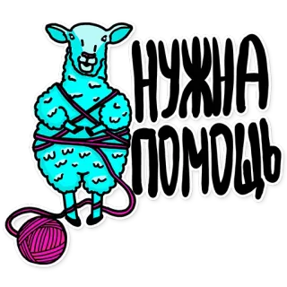 🙈 НУЖНА ПОМОЩЬ llama, ayuda, lana, dibujo animado, pegatina telegram sticker