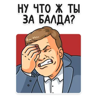 😡 НУ ЧТО Ж ТЫ ЗА БАЛДА? frustrasi, gangguan, kartun, rusia, jengkel telegram sticker