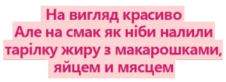 🥂 На вигляд красиво
Але на смак як ніби налили
тарілку жиру з макарошками,
яйцем и мясцем food, dish, meal, Ukrainian, Ukrainian food, fat, macaroni telegram sticker