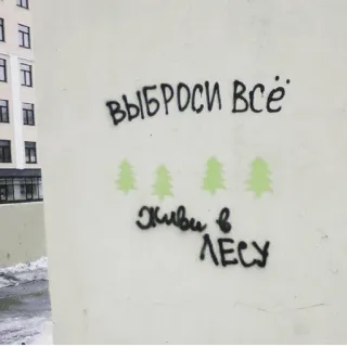 👨‍🎨 ВЫБРОСИ ВСЁ.
Живи в ЛЕСУ árboles, bosque, graffiti, ruso, texto telegram sticker