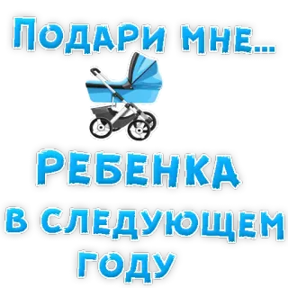 😍 ПОДАРИ МНЕ... РЕБЕНКА В СЛЕДУЮЩЕМ ГОДУ bebé, cochecito, recién nacido, futuro, regalo, año whatsapp sticker