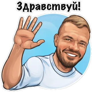 👋 Здравствуйте! greeting, russian, man, waving, cartoon telegram sticker