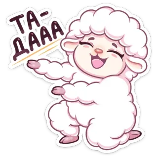 🥳 ТА-ДААА овца, милый, мультфильм, животное, счастливый, праздник telegram sticker