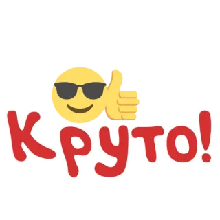 😎 Круто! Emoji, Duim omhoog, Cool, Zonnebril, Russisch, Positief telegram sticker