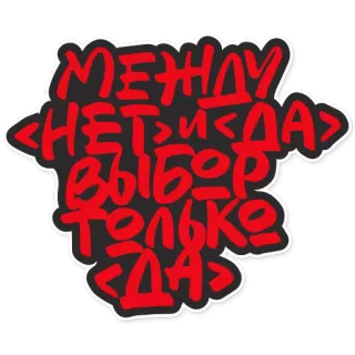 ☠️ между <НЕТ> и <ДА>
выбор только <ДА> russian, text, yes, no, choice whatsapp sticker