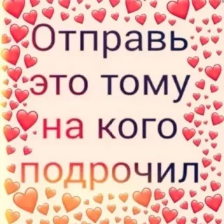 💌 Отправь это тому, на кого подрочил russe, texte, offensant, coeurs, autocollant telegram sticker