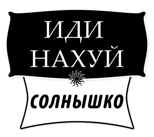 Милые Грубости (@stickerssave)