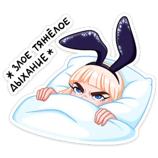 😠  * ЗЛОЕ, ТЯЖЁЛОЕ ДЫХАНИЕ* кролик, злой, уставший, кровать, сон, женщина, блондинка whatsapp sticker