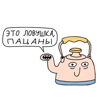 🤯 ЭТО ЛОВУШКА, ПАЦАНЫ hervidor, trap, gracioso, dibujos animados, ruso whatsapp sticker