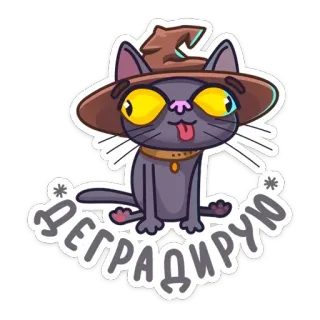 🤤 ДЕГРАДИРУЮ gato, chapéu de mago, adesivo, desenho animado, engraçado, texto russo, degradê whatsapp sticker