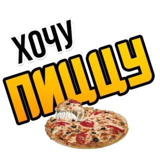 🍕 ХОЧУ ПИЦЦУ pizza, essen, russisch, wollen, wunsch, lecker whatsapp sticker