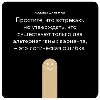 👯‍♂️ ЛОЖНАЯ ДИЛЕММА
Простите, что встреваю,
но утверждать, что
существуют только два
альтернативных варианта,
- это логическая ошибка logic, fallacy, false dilemma, argument, debate, critical thinking telegram sticker