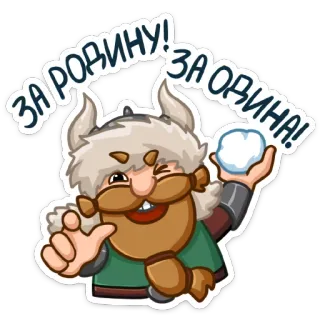 💪 ЗА РОДИНУ! ЗА ОВИНА! viking, snowball, cartoon, funny, greeting telegram sticker