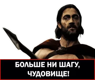 😡 БОЛЬШЕ НИ ШАГУ, ЧУДОВИЩЕ! lance, homme, soldat, spartiate, guerrier, film telegram sticker