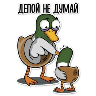 🤗 ДЕПОЙ НЕ ДУМАЙ kaczka, ptak, kreskówka, śmieszne, humor telegram sticker