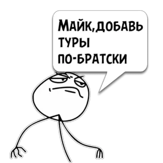 😼 Майк, добавь туры по-братски Meme, divertente, umorismo, richiesta, testo whatsapp sticker