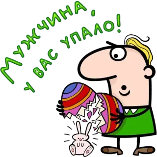 😀 МУЖЧИНА, У ВАС УПАЛО! easter, eggs, bunny, cartoon, joke, easter eggs telegram sticker