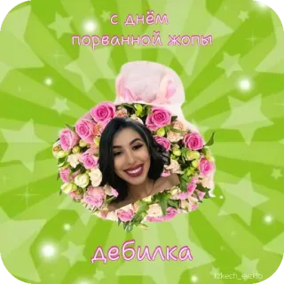 🌸 с днем порванной жопы дебилка ดูถูก, ก้าวร้าว, รัสเซีย, ผู้หญิง, ดอกไม้, ลดคุณค่า telegram sticker