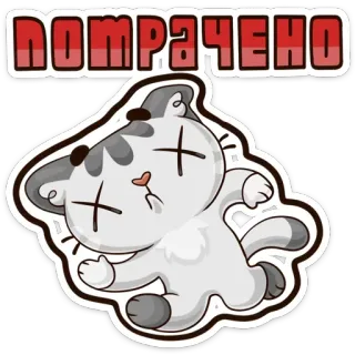 😵 ПОМРАЧЕНО kucing, stiker, kartun, rusia, kelelahan, lelah, Pomracheno telegram sticker