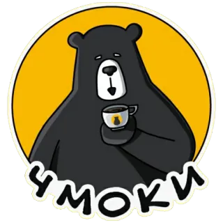 😘 ЧУМОКИ медведь, кофе, русский, стикер telegram sticker