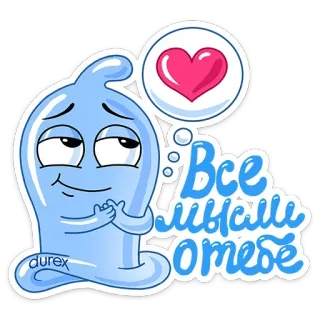 ❤ Все мысли о тебе ถุงยางอนามัย, Durex, ความรัก, หัวใจ, โรแมนติก, การ์ตูน telegram sticker