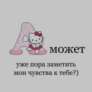 ❤️ Hello Kitty МОЖЕТ
уже пора заметить
мои чувства к тебе?) ハローキティ, テキスト, 漫画, ピンク, ロシア, 愛 telegram sticker