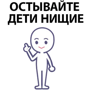 ⚪️ ОСТЫВАЙТЕ ДЕТИ НИЩИЕ whatsapp sticker