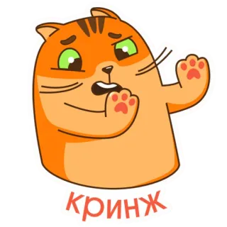 😖 кринж кот, русский, мем, эмодзи, реакция, кринж telegram sticker