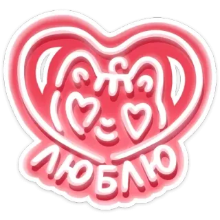 ❤ ЛЮБЛЮ 사랑, 하트, 고양이, 귀여운, 러시아, 텍스트, 만화 telegram sticker