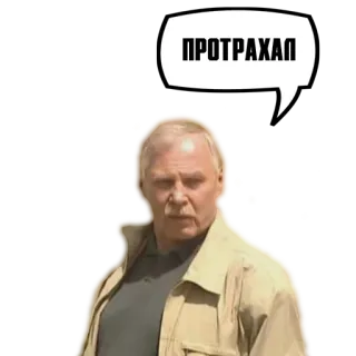 😡 ПРОТРАХАЛ homem, balão de fala, russo, adesivo whatsapp sticker