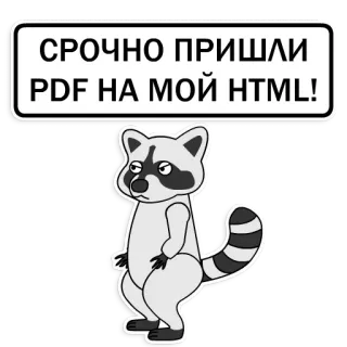 😫 СРОЧНО ПРИШЛИ PDF НА МОЙ HTML! แรคคูน, ตลก, ขำ, ด่วน, PDF, HTML, อินเทอร์เน็ต telegram sticker