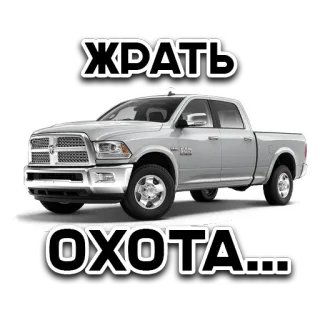 🍏 ЖРАТЬ
ОХОТА... coche, camión, dodge, comiendo, ruso, palabras whatsapp sticker