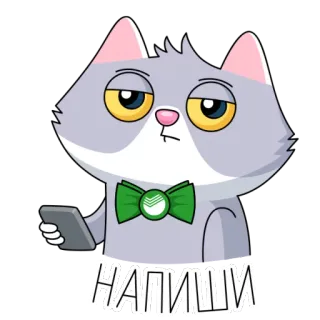😕 НАПИШИ кот, галстук-бабочка, телефон, писать telegram sticker