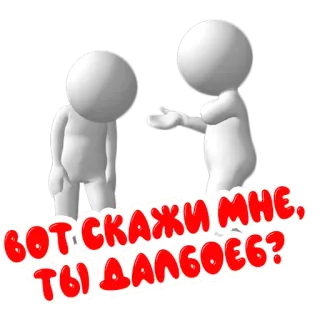 ❓ вот скажи мне, ты далбаеб? insulto, domanda, offensivo, russo whatsapp sticker
