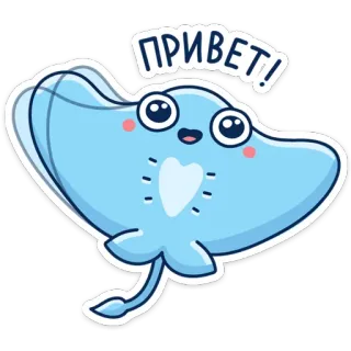👋 ПРИВЕТ! razza, pastinaca, cartone animato, animale, oceano, mare, carino, ciao, saluto whatsapp sticker